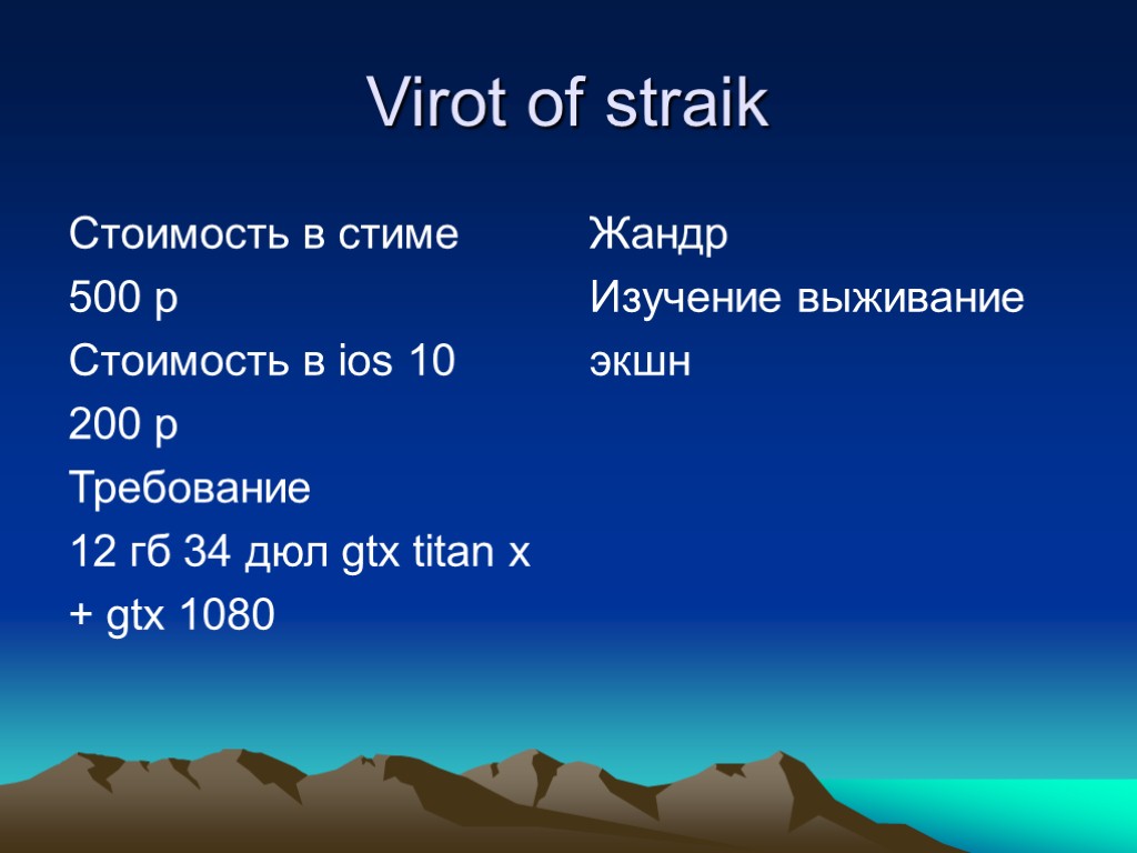 Virot of straik Стоимость в стиме 500 р Стоимость в ios 10 200 р